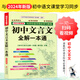 2026新版一本初中必背古詩文 初中必背的古詩詞和文言文合集 中學(xué)生語文教材必背古詩詞文言文全解全練 初中文言文全解一本通 視頻講解版