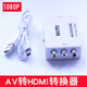av轉(zhuǎn)hdmi轉(zhuǎn)換器三色線機頂盒接電視顯示器接口高清線1080p輸出dvd AV轉(zhuǎn)HDMI(官方標(biāo)配)