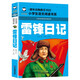 雷鋒日記 彩圖注音版 班主任推薦小學(xué)生一二三年級語(yǔ)文課外必讀世界經(jīng)典兒童文學(xué)名著(zhù)童話(huà)故事書(shū)