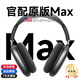 威頓【華強(qiáng)北Max2代頂配】蘋果頭戴式藍(lán)牙耳機(jī)IOS主動(dòng)降噪iPhone16超長續(xù)航電腦游戲pc電競耳麥Airpods 【黑色】無損音質(zhì)丨1:1全功能 原版Max頂配版1:1還原