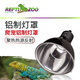 REPTIZOO新派寵物爬蟲加熱燈罩爬寵陸龜曬背燈保溫uva防燙uvb燈架 5.5寸
