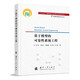 【自營(yíng)】可靠性新技術(shù)叢書(shū)：基于模型的可靠性系統工程