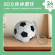 藍蜂3D拼圖球體趣味拼接拼裝圣誕足球籃球小掛件鑰匙扣積木兒童玩具 足球 拼圖球