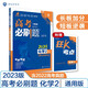 高考必刷題 化學(xué)2 元素化合物與實(shí)驗(yàn)（通用版）高考專題突破 理想樹2023版