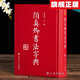 顏真卿書法字典 顏體書法字典 禚效鋒 書法字典字帖碑帖 楷書行書毛筆書法字帖 吉林文史出