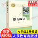 鋼鐵是怎樣煉成的駱駝祥子朝花夕拾西游記 升級版 人民教育出版社初中生七年級上下冊語(yǔ)文正版閱讀課外書(shū)籍 中國現代文學(xué)散文 新華正版 七年級上冊 湘行散記