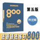 法語(yǔ)語(yǔ)法練習(xí)800（第五版）