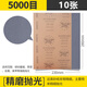 鷹斧砂紙 5000目/10張拋光砂紙耐水干磨濕磨沙皮拋光水磨砂紙沙皮進(jìn)口砂紙墻面汽車鐵銹打磨精細(xì)拋光超細(xì)砂紙