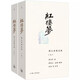 紅樓夢：程乙本校注版（插圖袖珍本） 曹雪芹 著 上海三聯(lián)書店