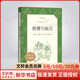 傲慢與偏見 人民文學(xué)出版社 語(yǔ)文推薦課外閱讀叢書