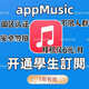 蘋(píng)果音樂(lè )大學(xué)生資格認證applemusic學(xué)生訂閱認證服務(wù)國區 國區認證