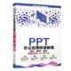 PPT辦公應用標準教程：設計、制作、演示（全彩微課版）/清華電腦學堂