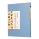 書法集字叢書·行書宋詩百品