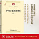 中國官僚政治研究 經(jīng)濟學(xué)角度的政治史 王亞南教授經(jīng)典著(zhù)作 中華現代學(xué)術(shù)名著(zhù)叢書(shū)·第一輯 商務(wù)印書(shū)館出版