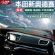 適用于本田汽車(chē)儀表臺避光墊競瑞哥瑞雅閣全新思域飛度凌派杰德奧德賽中控遮陽(yáng)檔防曬隔熱墊防滑反光墊 本田奧德賽-紅邊帶標避光墊 改裝專(zhuān)用中控儀表臺遮光墊 汽車(chē)用品內飾配件