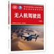 無人機(jī)駕駛員（初級(jí)）--職業(yè)技能等級(jí)認(rèn)定培訓(xùn)教材職業(yè)培訓(xùn)包教材資源