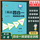 中學(xué)生英語四合一閱讀組合訓(xùn)練七八九年級(jí)基礎(chǔ)版提高版 南大勵(lì)學(xué)專項(xiàng)閱讀訓(xùn)練首字母填空完形填空閱讀理解任務(wù)型閱讀 答案解析正版 9年級(jí)+中考 【提高版】