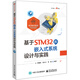 基于STM32的嵌入式系統(tǒng)設計與實踐