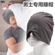 季詩莉防風(fēng)睡帽男款老人遮光頭套頭罩無感睡眠晚上戴的睡覺帽子男士眼罩 深灰色 均碼(有彈性）