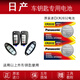 松下 適用于日產(chǎn)尼桑新天籟奇駿軒逸逍客 藍鳥(niǎo)騏達遙控器汽車(chē)鑰匙電池原裝東風(fēng)紐扣電子驪威樓蘭陽(yáng)光經(jīng) 【CR2032】?jì)H適用和主圖外形一樣的鑰匙