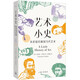 藝術(shù)小史：從史前巖畫到當(dāng)代藝術(shù) 耶魯“小歷史”系列新作40堂公開課 零門檻通關(guān)藝術(shù)之旅