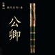 【開學(xué)好禮】弘典鋼筆秦系列 高端商務(wù)墨水禮盒國風(fēng)男女生日禮物書法練字D5公卿 F尖