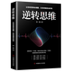 正版 逆轉思維 思維導圖思維逆向思維提高邏輯思維訓練 邏輯思維簡(jiǎn)易入門(mén)基礎書(shū)提高左右腦思維