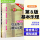 正版基本樂(lè)理綜合練習(xí)與模擬試題第8版 蔣軍榮音樂(lè)理論知識(shí)專(zhuān)題訓(xùn)練書(shū)基礎(chǔ)教材高考樂(lè)理試題練習(xí)題試卷附答