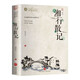 湘行散記 沈從文著經(jīng)典中國現(xiàn)代文學(xué)散文中小學(xué)文學(xué)名著閱讀