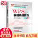 WPS表格實(shí)戰(zhàn)技巧精粹 WPS官方認(rèn)證 ExcelHome出品 全彩高效辦公書