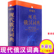 【正版】現(xiàn)代俄漢詞典(12新)俄語(yǔ)入門(mén)自學(xué)教材輔導(dǎo)學(xué)習(xí)字典詞典俄語(yǔ)自學(xué)入門(mén)教材工具書(shū) 外語(yǔ)教學(xué)與研究出版社
