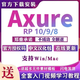 Axure rp10/9/8授權碼漢化中文版軟件安裝包激活碼Win/Mac M1