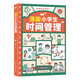 漫畫(huà)小學(xué)生時(shí)間管理（兒童時(shí)間管理訓(xùn)練手冊(cè) 全書(shū)）陪孩子走過(guò)小學(xué)六年