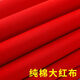 紅布三尺純棉大紅布料喜事結(jié)婚紅棉布佛布紅綢布全棉中國風剪彩開 純棉紅布[寬90厘米]3米長