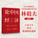 論中國經(jīng)濟：挑戰、底氣與后勁 林毅夫新作 解讀中國經(jīng)濟 “十四五”與“雙循環(huán)”發(fā)展新格局關(guān)鍵點(diǎn) 兩會(huì )