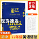 現(xiàn)貨 藍(lán)皮英語系列七八九年級(jí)中考英語語法分層強(qiáng)化訓(xùn)練初三英語語法大全必刷題提優(yōu)專項(xiàng)訓(xùn)練拉分題答案解析 【八年級(jí)】語法分層強(qiáng)化訓(xùn)練 初中通用