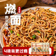 有你一面宜賓燃面160g*4袋非油炸手工日曬面 速食面條 夜宵早餐方便面拌面
