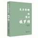 瓦爾登湖的隱士：梭羅傳 課外閱讀暑期閱讀學(xué)生閱讀