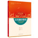 漢英翻譯教程(“理解當(dāng)代中國”英語系列教材)