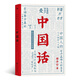 中國(guó)話：以語(yǔ)言為考古工具重現(xiàn)國(guó)人的文化史（馬伯庸推薦）