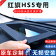 松占紅旗HS5 H5 H9專(zhuān)用HUD抬頭顯示防塵保護罩框蓋車(chē)內飾改裝配件用品 2023-2025款【紅旗HS5】專(zhuān)用