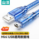 山澤（SAMZHE）USB2.0轉Mini USB數據連接線(xiàn)充電線(xiàn) T型口移動(dòng)硬盤(pán)相機音響導航儀充電連接線(xiàn)惠普連接線(xiàn) Mini USB數據線(xiàn)【透明藍】 0.3米