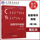 YS】創(chuàng)意寫作教程 第二版 第2版 葛紅兵 許道軍 傳統(tǒng)應用寫作 文學寫作教材 高等教育出版社