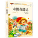木偶奇遇記小學(xué)生課外讀物注音版6-12歲帶拼音的兒童書(shū)一二三年級課外書(shū)閱讀適合6-8-10歲故事書(shū)