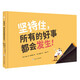 堅持住，所有的好事都會(huì )發(fā)生?。ㄆ嫦雵瘯?shū)）激發(fā)孩子閱讀興趣，培養堅持與耐心的好品格