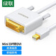 綠聯(lián)（UGREEN） 綠聯(lián)MiniDP轉(zhuǎn)DVI線雷電接口高清轉(zhuǎn)換器蘋果Macbookpro電腦接投影 白色10443 1.5米(Mini DP to DVI)