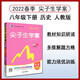 尖子生學(xué)案 八年級歷史下冊 人教版 2022春
