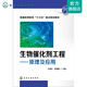 生物催化劑工程：原理及應用(許建和)