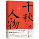 梁衡：千秋人物 中小學(xué)生課外閱讀語(yǔ)文閱讀書(shū)目書(shū)籍 當代現代文學(xué)隨筆閱讀梁衡散文集精選集