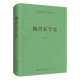 魏晉玄學(xué)史-崇文學(xué)術(shù)文庫